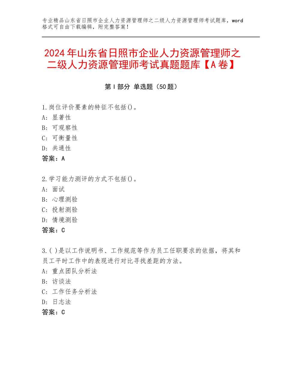 2024年山东省日照市企业人力资源管理师之二级人力资源管理师考试真题题库【A卷】_第1页