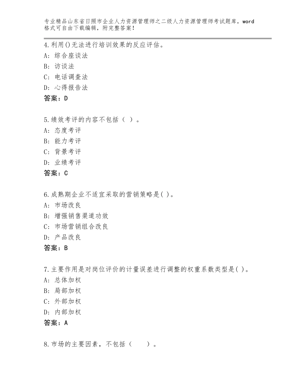 2024年山东省日照市企业人力资源管理师之二级人力资源管理师考试真题题库【A卷】_第2页
