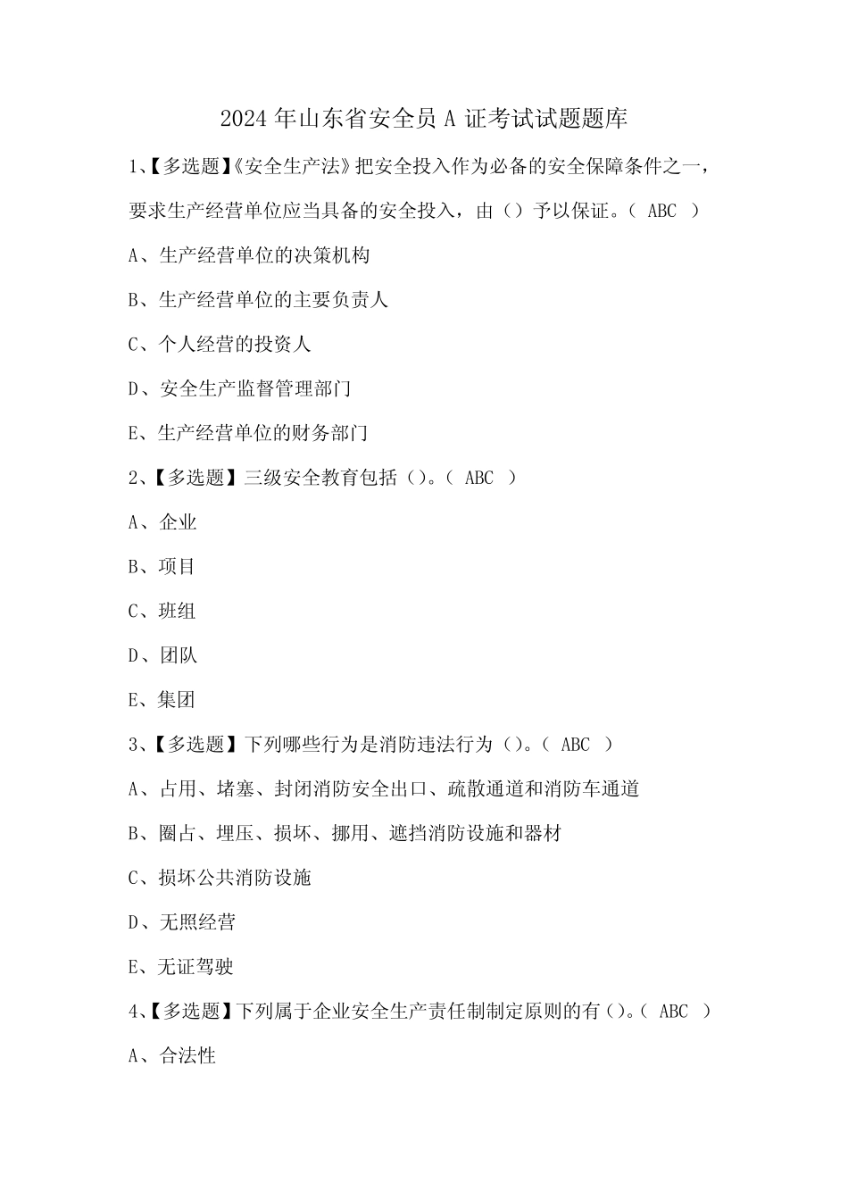 2024年山东省安全员A证考试试题题库_第1页