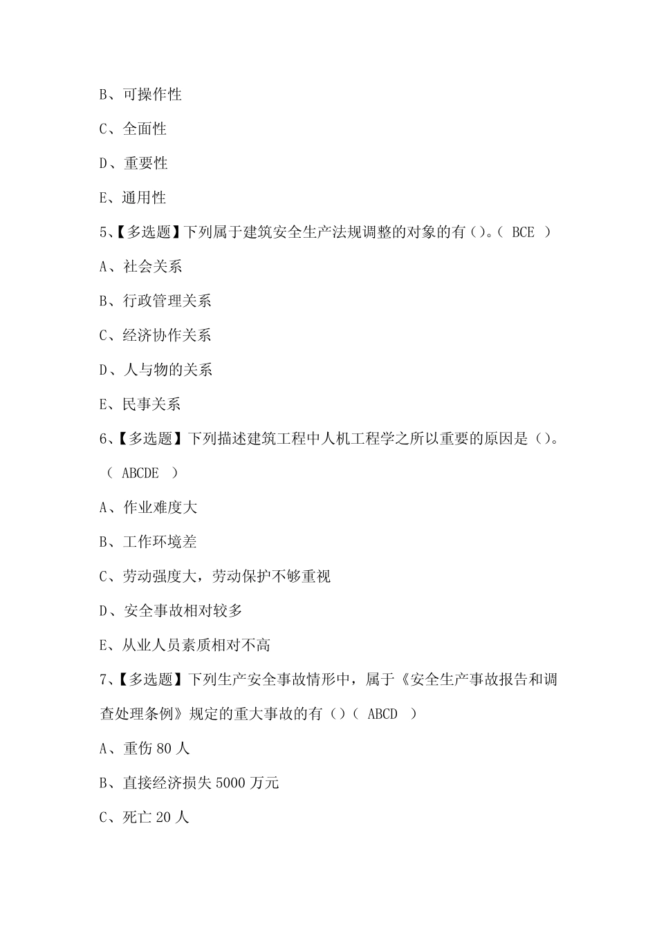 2024年山东省安全员A证考试试题题库_第2页