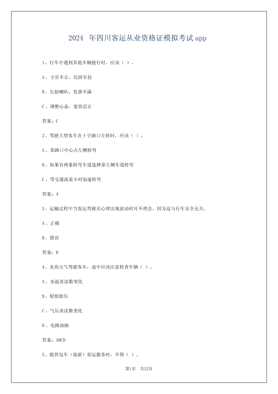 2024年四川客运从业资格证模拟考试app _第1页