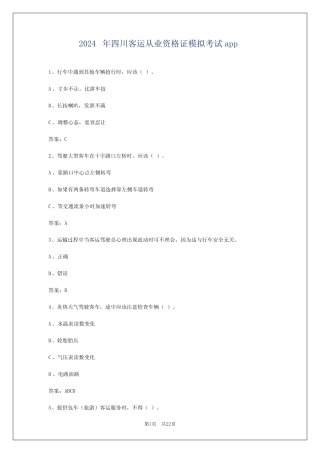 2024年四川客运从业资格证模拟考试app 