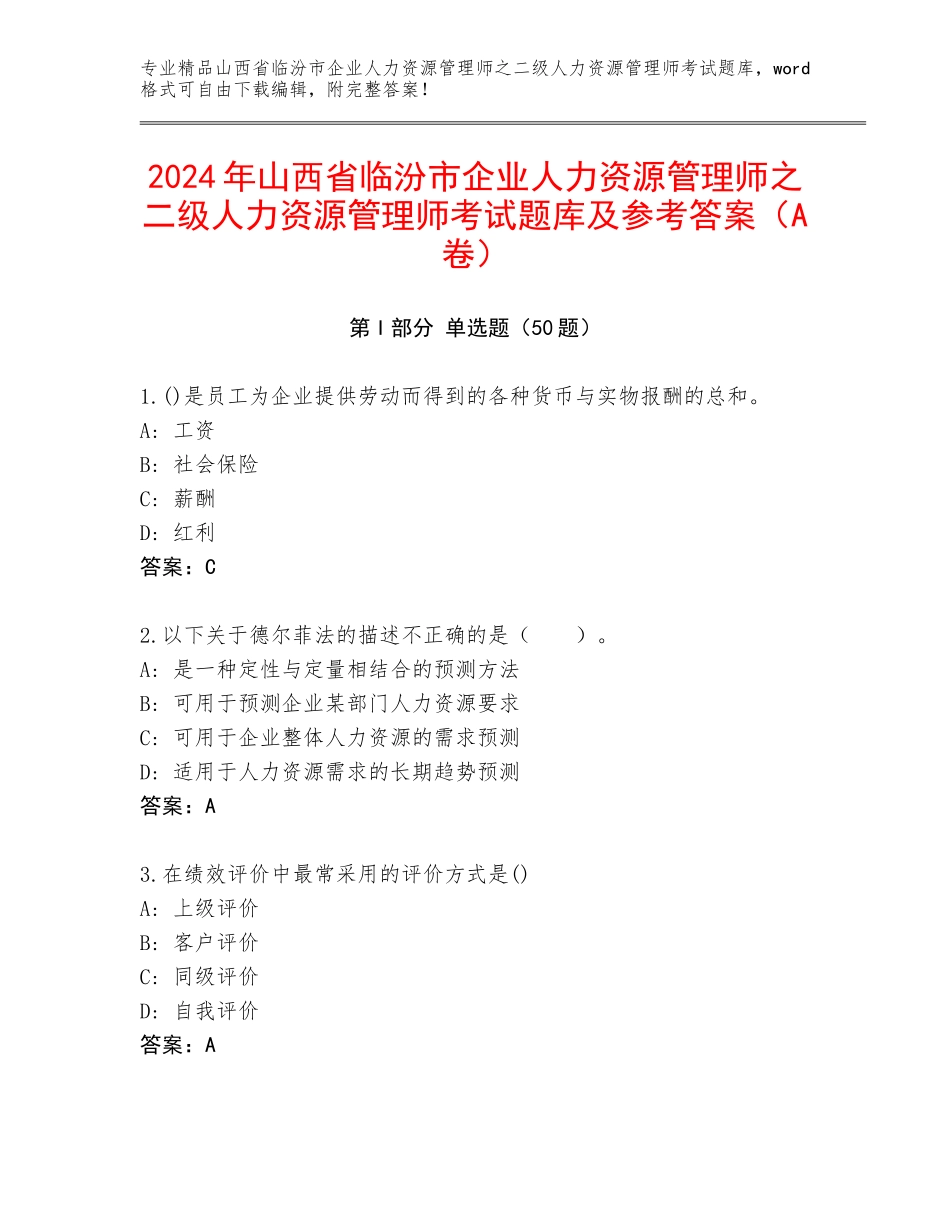 2024年山西省临汾市企业人力资源管理师之二级人力资源管理师考试题库及参考答案（A卷）_第1页