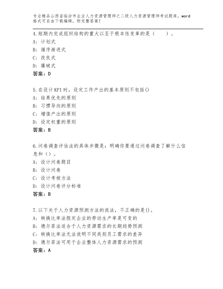 2024年山西省临汾市企业人力资源管理师之二级人力资源管理师考试题库及参考答案（A卷）_第2页