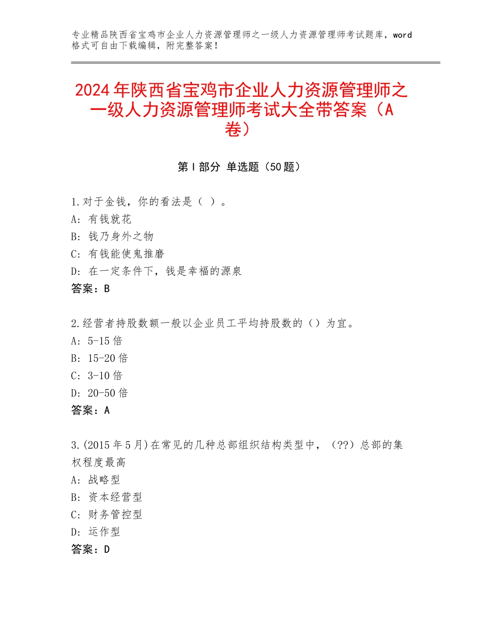 2024年陕西省宝鸡市企业人力资源管理师之一级人力资源管理师考试大全带答案（A卷）_第1页
