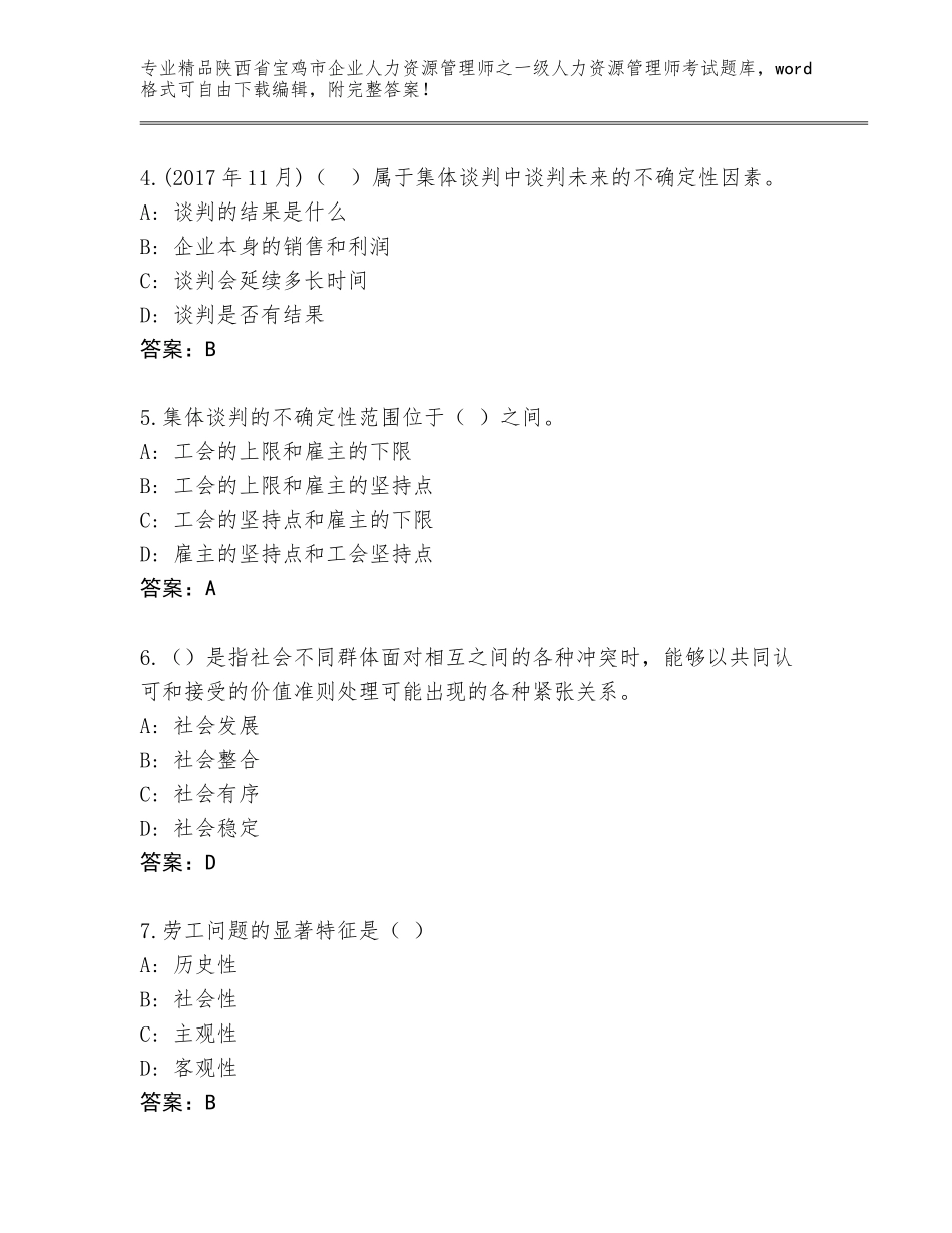 2024年陕西省宝鸡市企业人力资源管理师之一级人力资源管理师考试大全带答案（A卷）_第2页