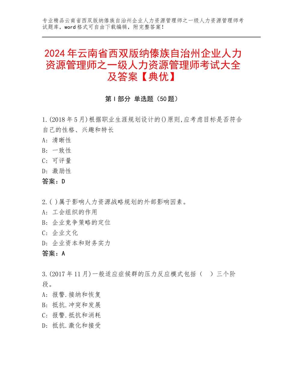 2024年云南省西双版纳傣族自治州企业人力资源管理师之一级人力资源管理师考试大全及答案【典优】_第1页