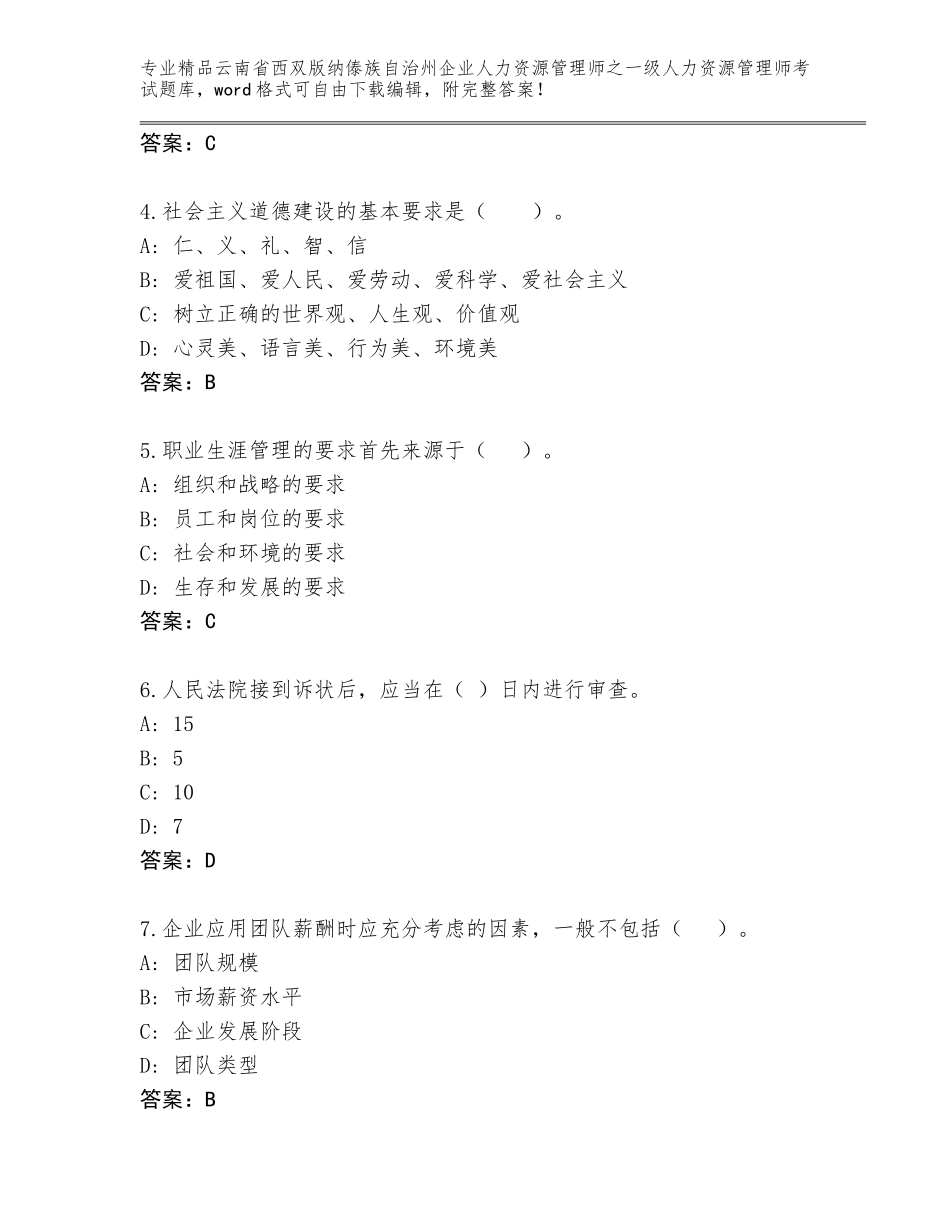 2024年云南省西双版纳傣族自治州企业人力资源管理师之一级人力资源管理师考试大全及答案【典优】_第2页
