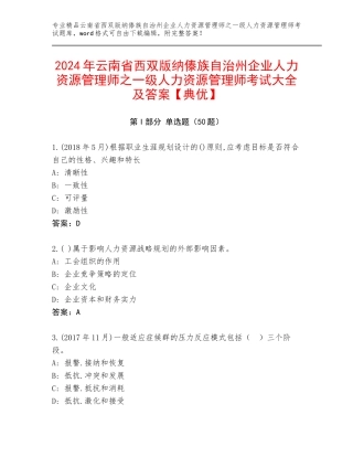 2024年云南省西双版纳傣族自治州企业人力资源管理师之一级人力资源管理师考试大全及答案【典优】