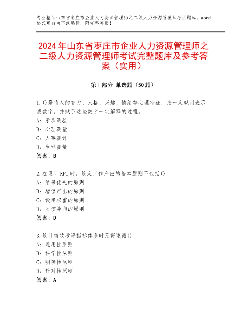 2024年山东省枣庄市企业人力资源管理师之二级人力资源管理师考试完整题库及参考答案（实用）_第1页