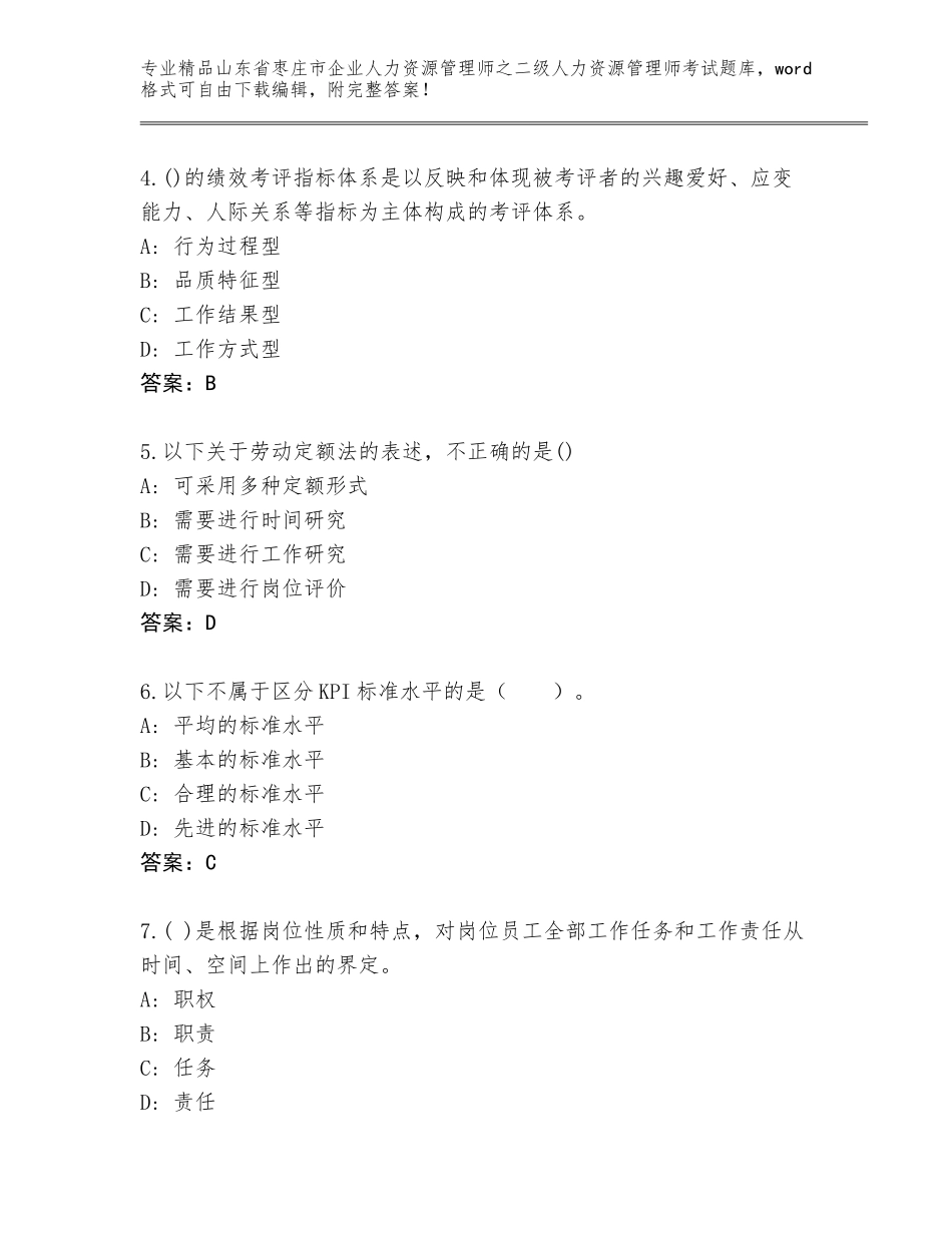 2024年山东省枣庄市企业人力资源管理师之二级人力资源管理师考试完整题库及参考答案（实用）_第2页