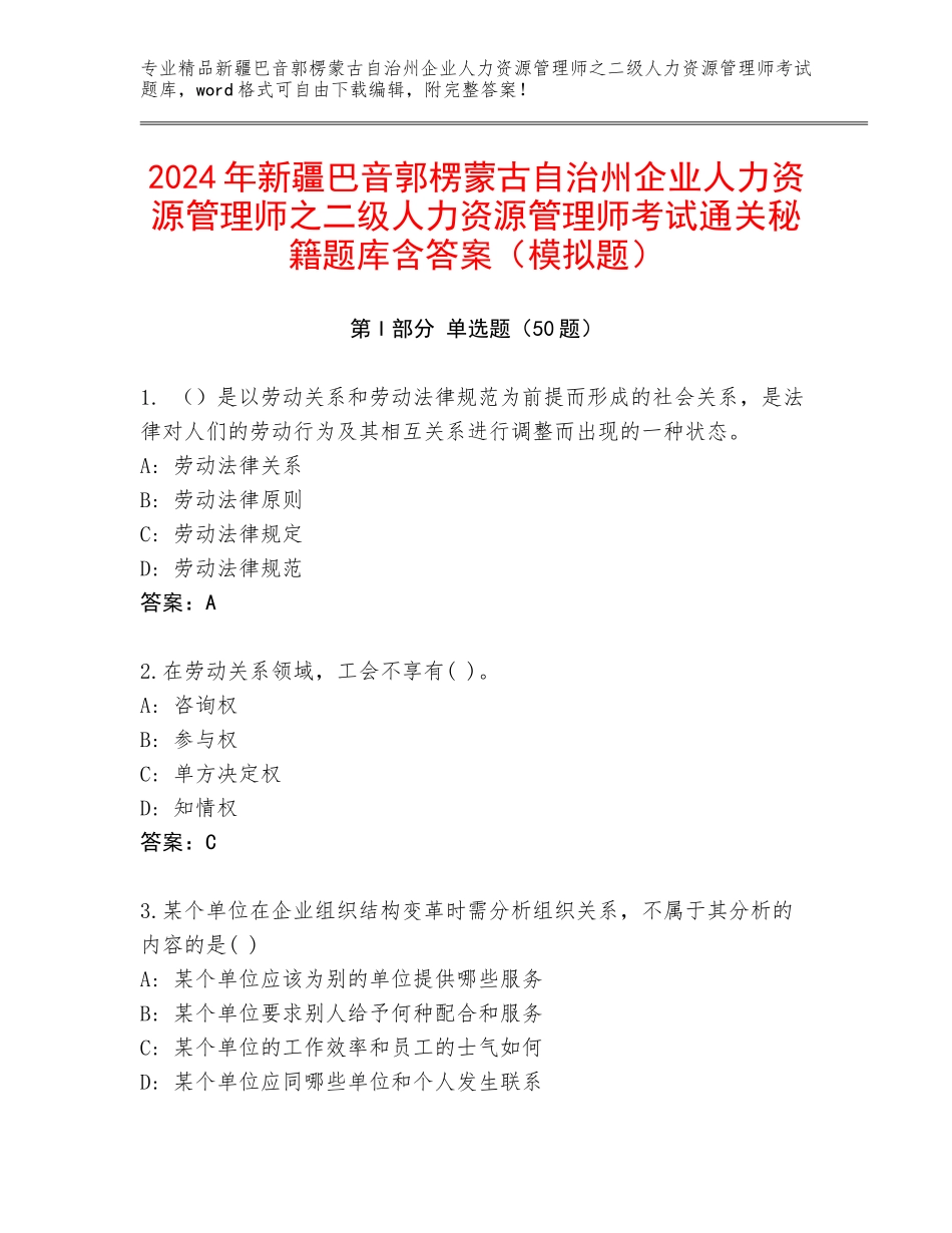 2024年新疆巴音郭楞蒙古自治州企业人力资源管理师之二级人力资源管理师考试通关秘籍题库含答案（模拟题）_第1页