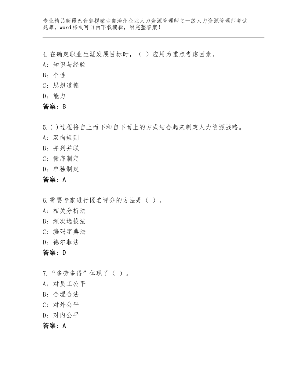 2024年新疆巴音郭楞蒙古自治州企业人力资源管理师之一级人力资源管理师考试加答案下载_第2页