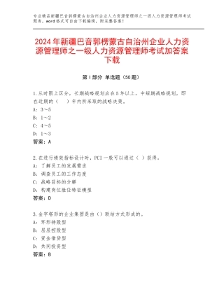 2024年新疆巴音郭楞蒙古自治州企业人力资源管理师之一级人力资源管理师考试加答案下载