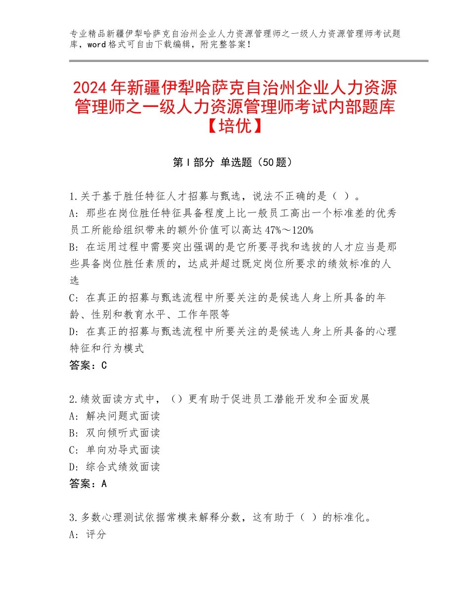 2024年新疆伊犁哈萨克自治州企业人力资源管理师之一级人力资源管理师考试内部题库【培优】_第1页