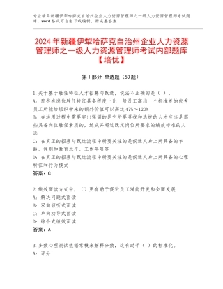 2024年新疆伊犁哈萨克自治州企业人力资源管理师之一级人力资源管理师考试内部题库【培优】