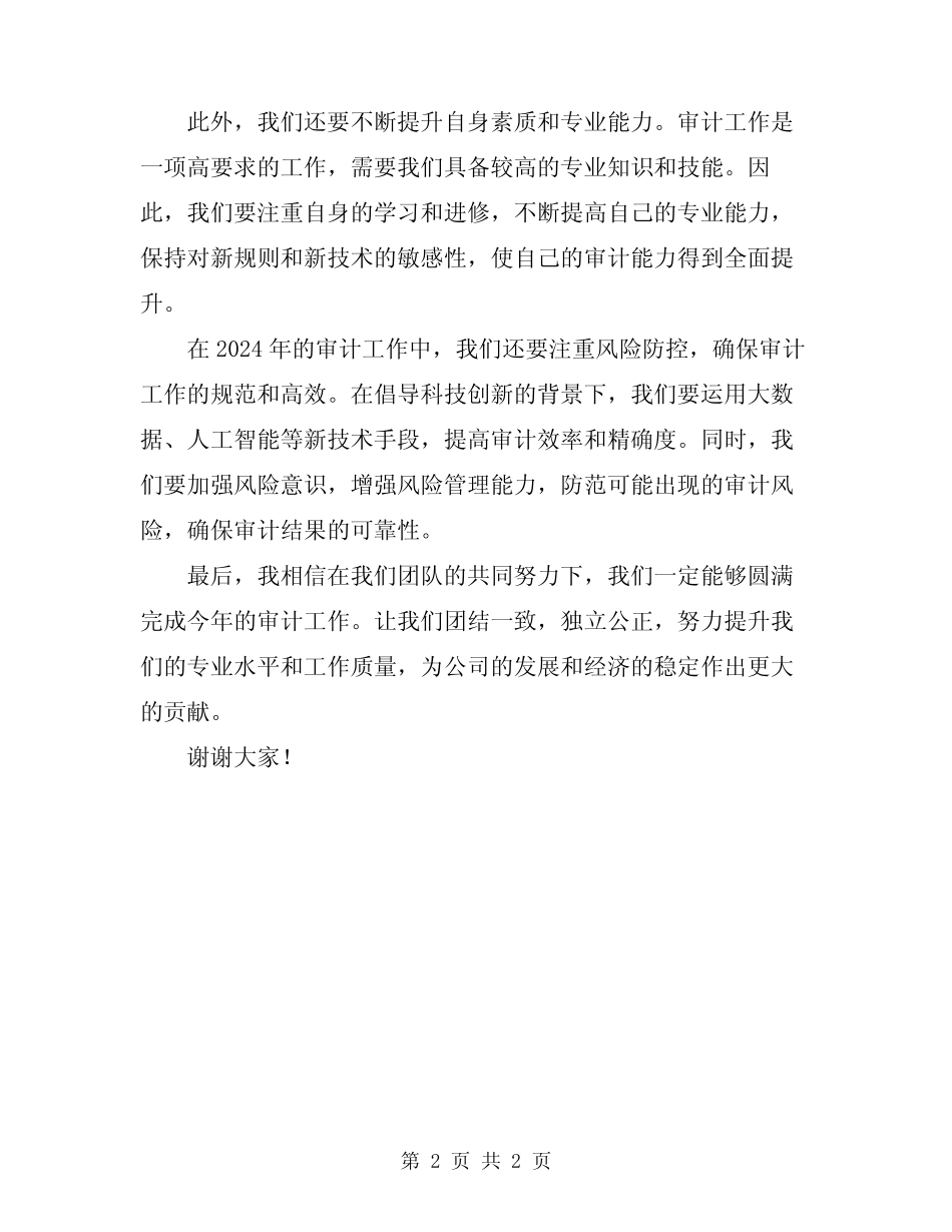 2024年在审计见面会上的表态发言稿_第2页