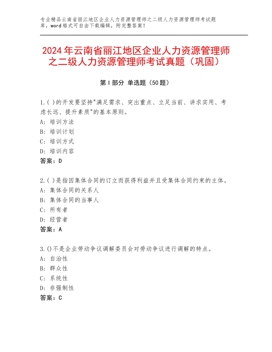 2024年云南省丽江地区企业人力资源管理师之二级人力资源管理师考试真题（巩固）_第1页
