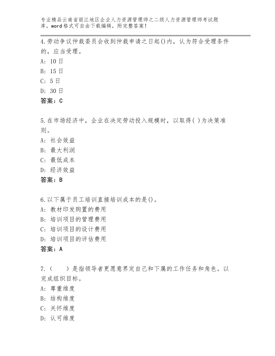 2024年云南省丽江地区企业人力资源管理师之二级人力资源管理师考试真题（巩固）_第2页