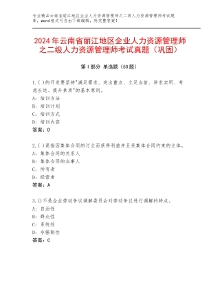 2024年云南省丽江地区企业人力资源管理师之二级人力资源管理师考试真题（巩固）