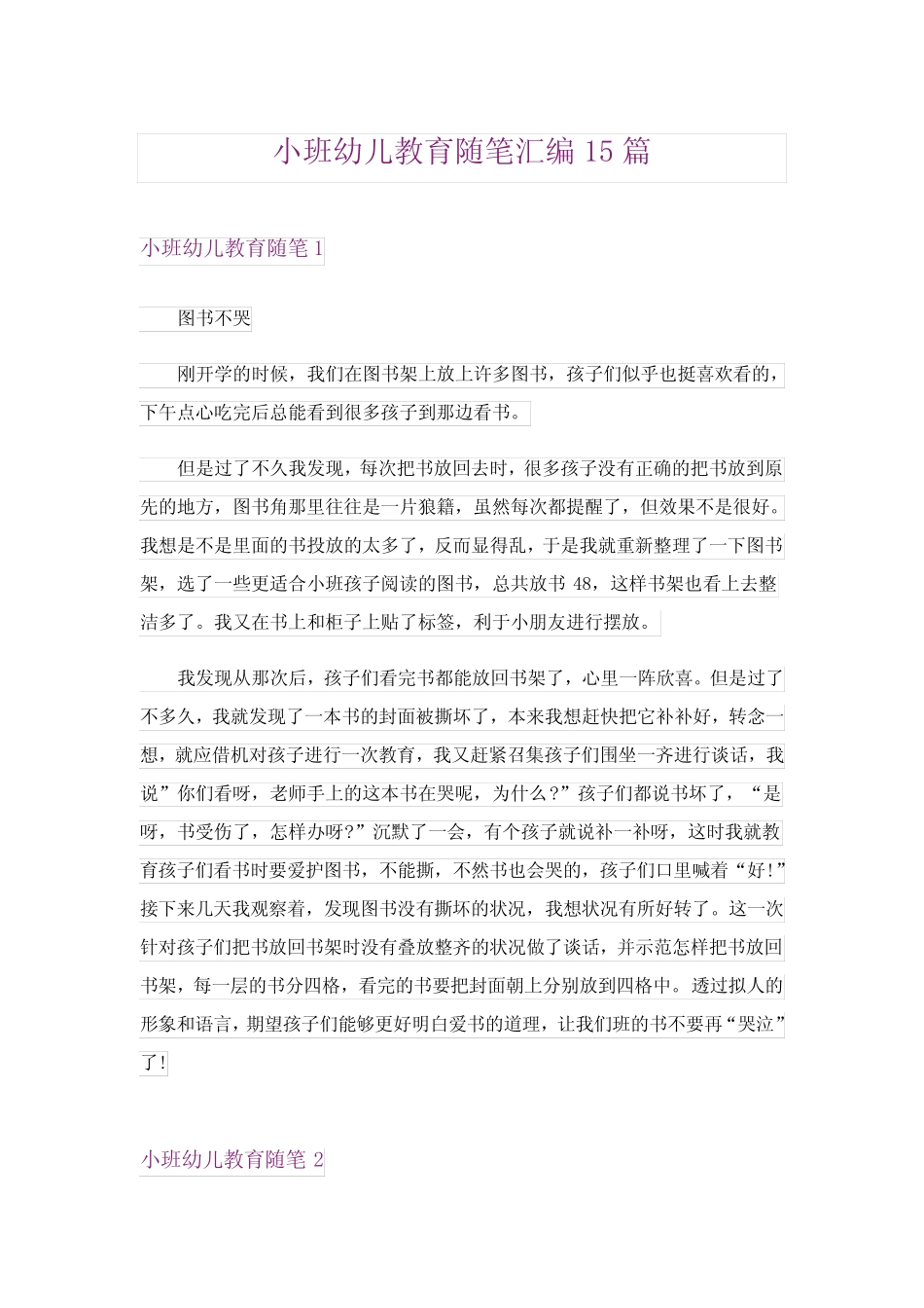 2024年小班幼儿教育随笔汇编15篇 _第1页