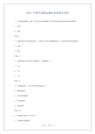 2024年四平道路运输从业资格证考试 