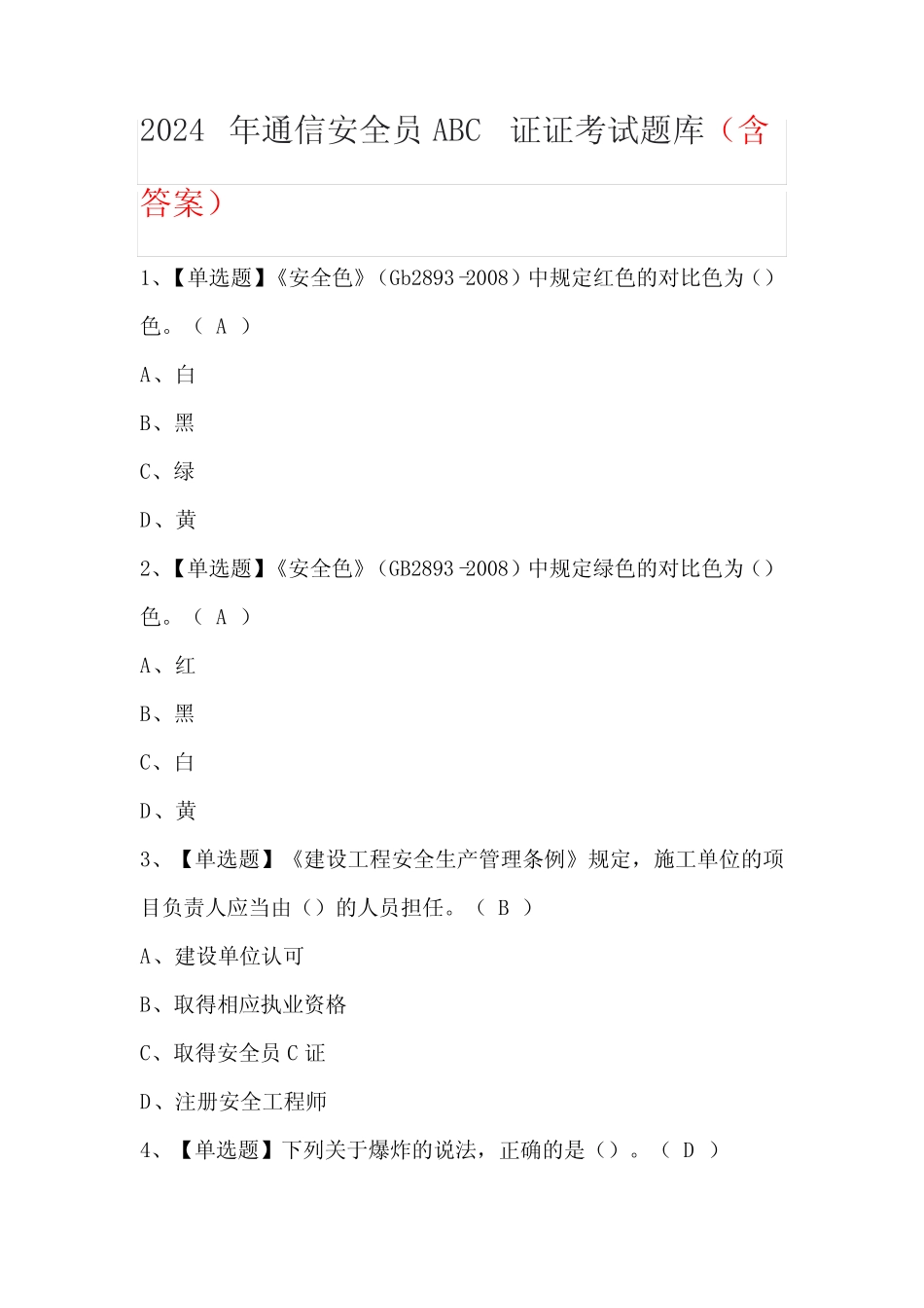 2024年通信安全员ABC证证考试题库(含答案) _第1页