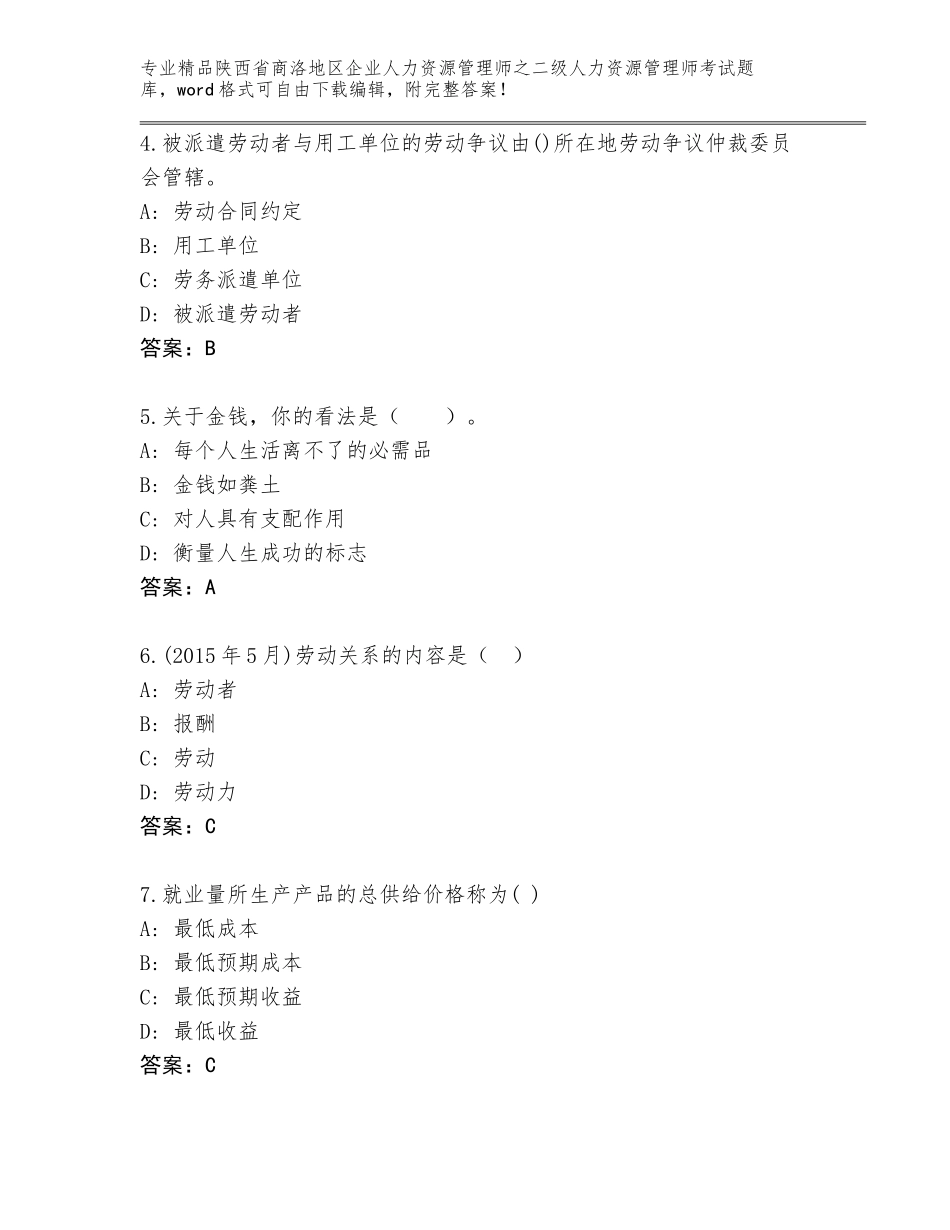 2024年陕西省商洛地区企业人力资源管理师之二级人力资源管理师考试精品题库及参考答案（巩固）_第2页