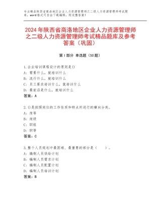 2024年陕西省商洛地区企业人力资源管理师之二级人力资源管理师考试精品题库及参考答案（巩固）