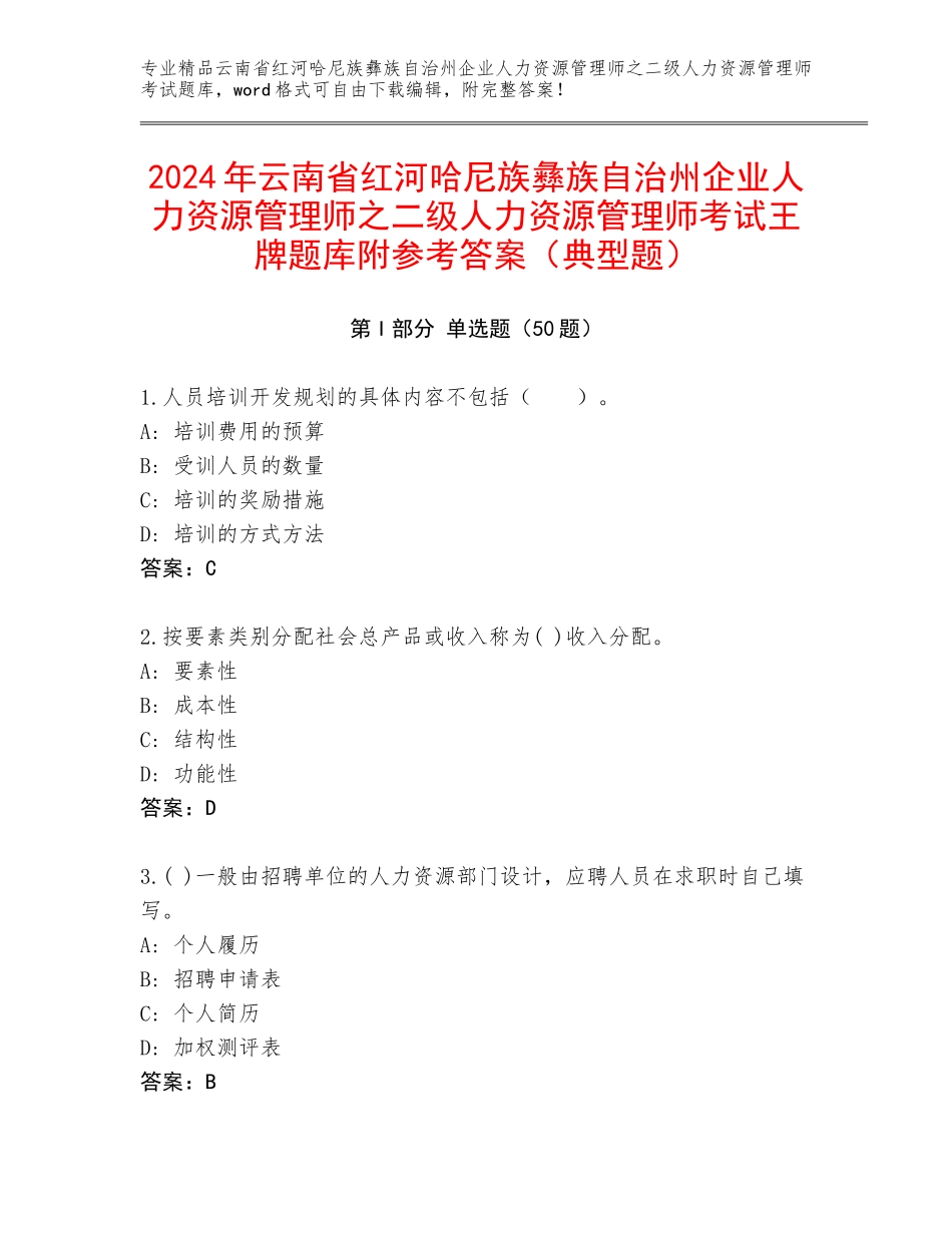 2024年云南省红河哈尼族彝族自治州企业人力资源管理师之二级人力资源管理师考试王牌题库附参考答案（典型题）_第1页