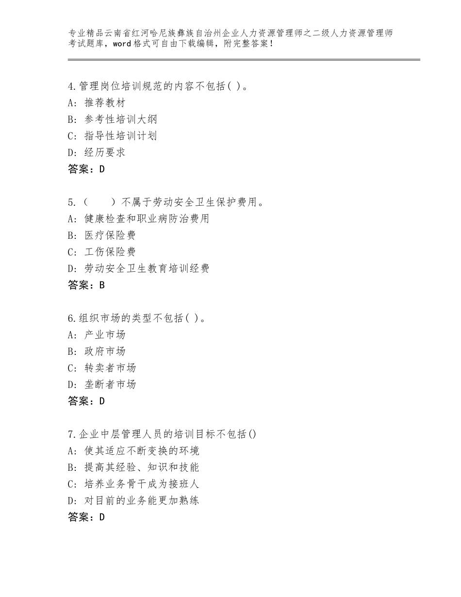 2024年云南省红河哈尼族彝族自治州企业人力资源管理师之二级人力资源管理师考试王牌题库附参考答案（典型题）_第2页