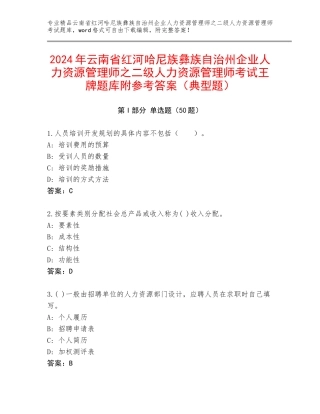 2024年云南省红河哈尼族彝族自治州企业人力资源管理师之二级人力资源管理师考试王牌题库附参考答案（典型题）