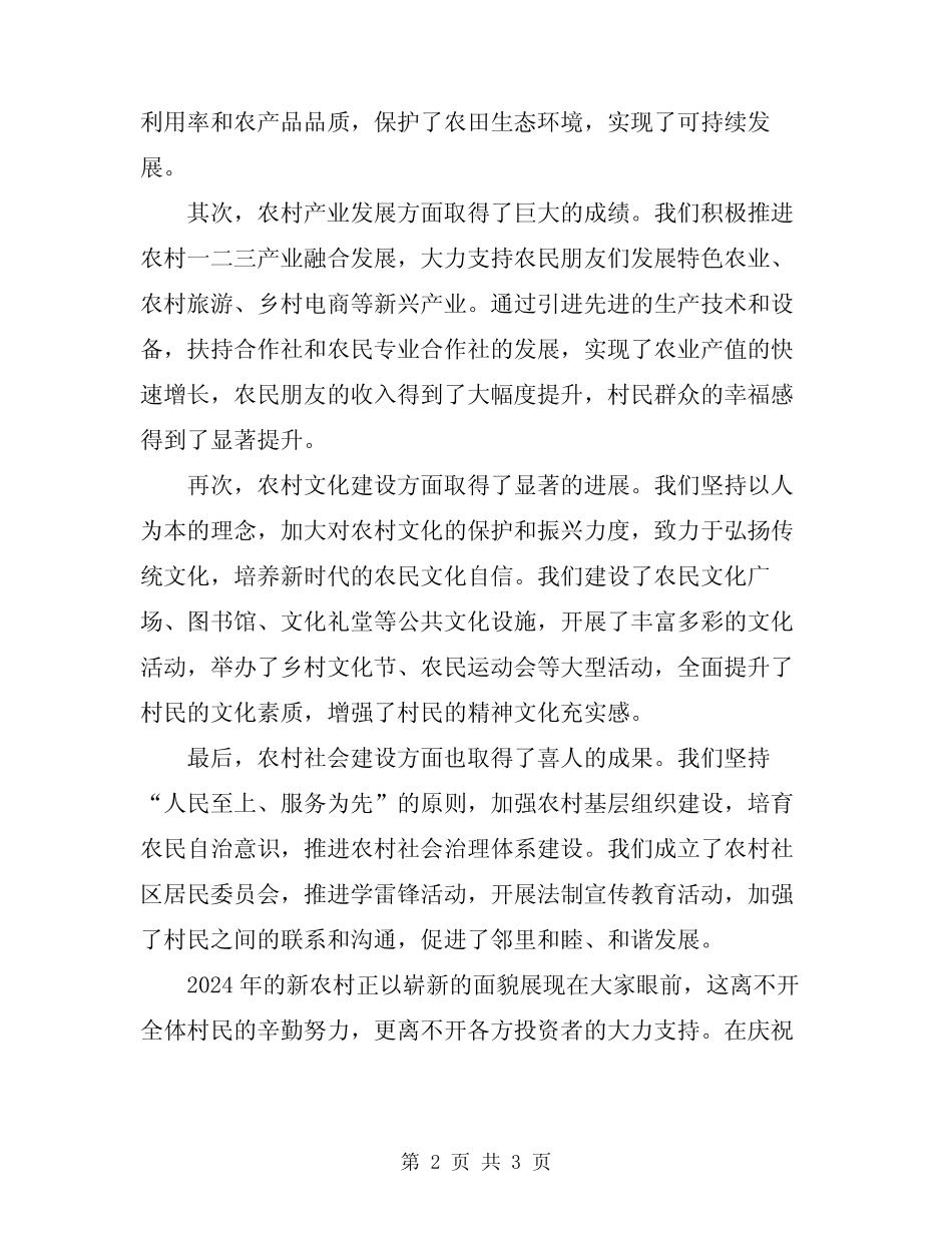 2024年新农村主持词范文_第2页