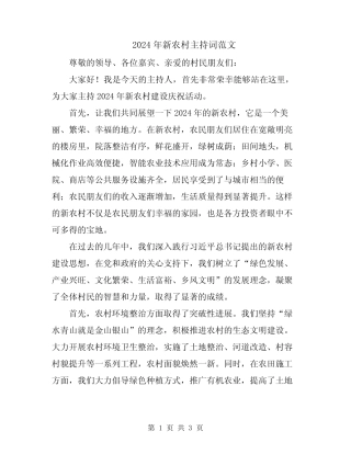 2024年新农村主持词范文