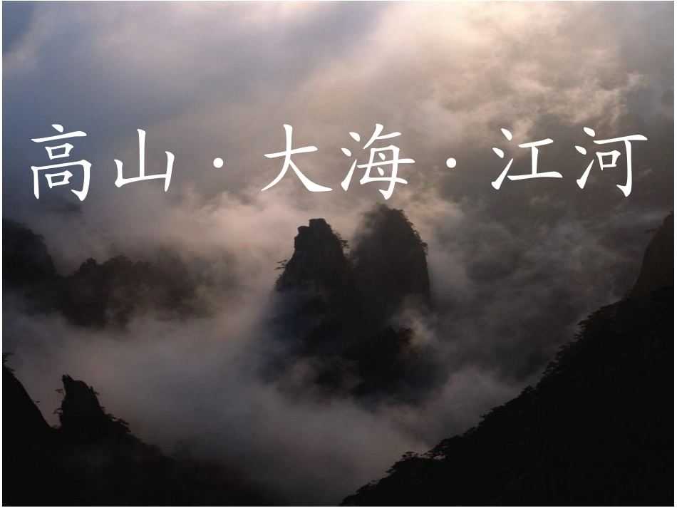 2高山·大海·江河_第1页