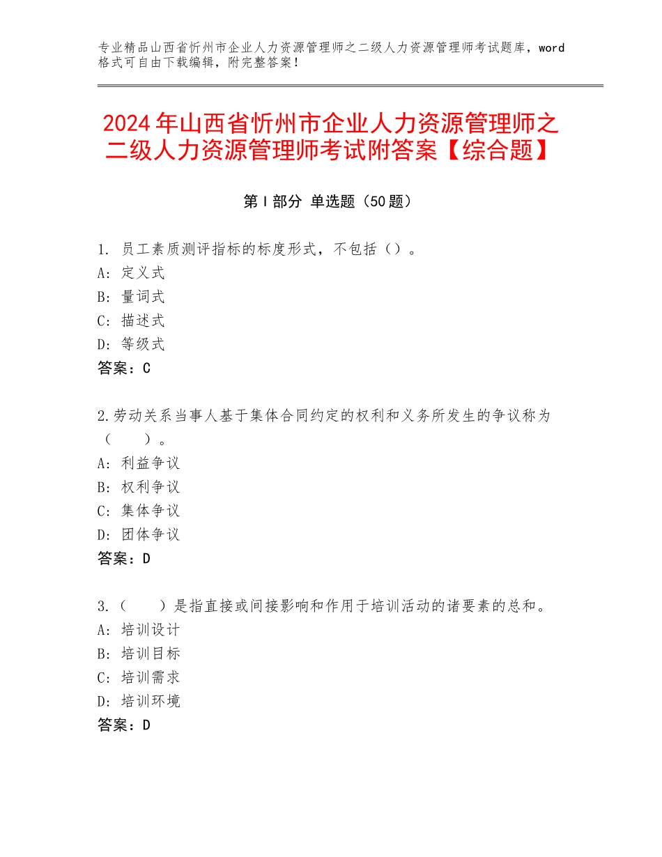 2024年山西省忻州市企业人力资源管理师之二级人力资源管理师考试附答案【综合题】_第1页