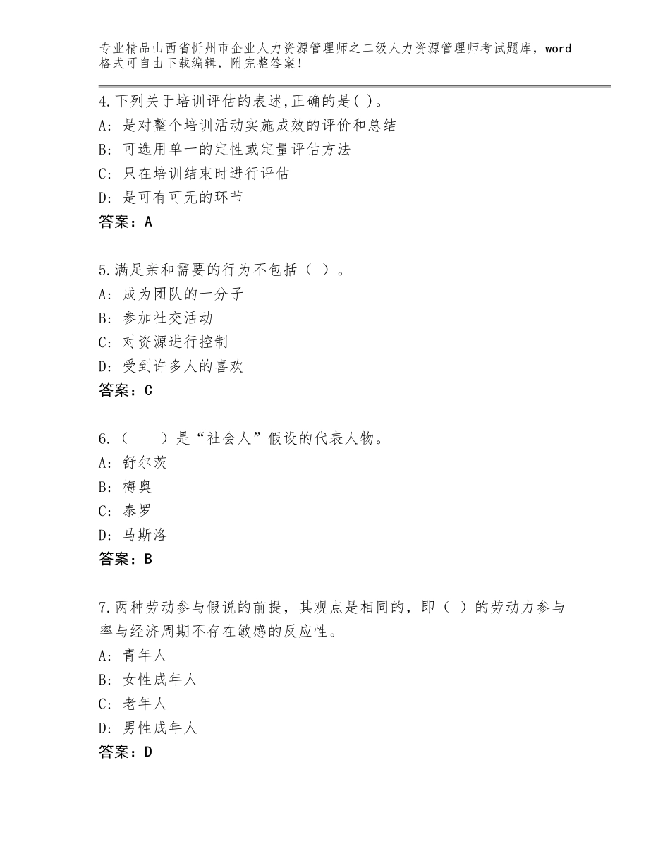 2024年山西省忻州市企业人力资源管理师之二级人力资源管理师考试附答案【综合题】_第2页
