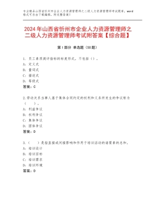 2024年山西省忻州市企业人力资源管理师之二级人力资源管理师考试附答案【综合题】