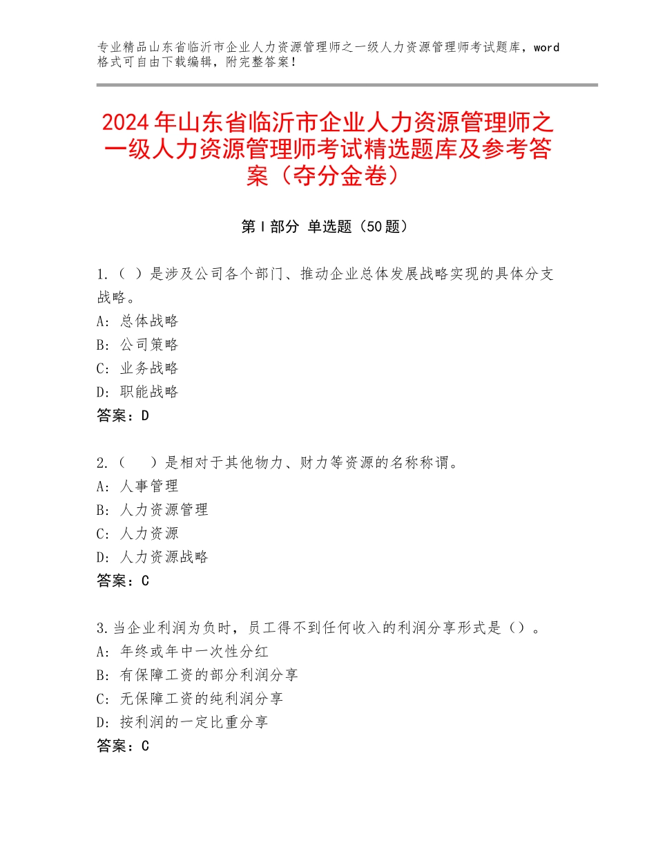 2024年山东省临沂市企业人力资源管理师之一级人力资源管理师考试精选题库及参考答案（夺分金卷）_第1页