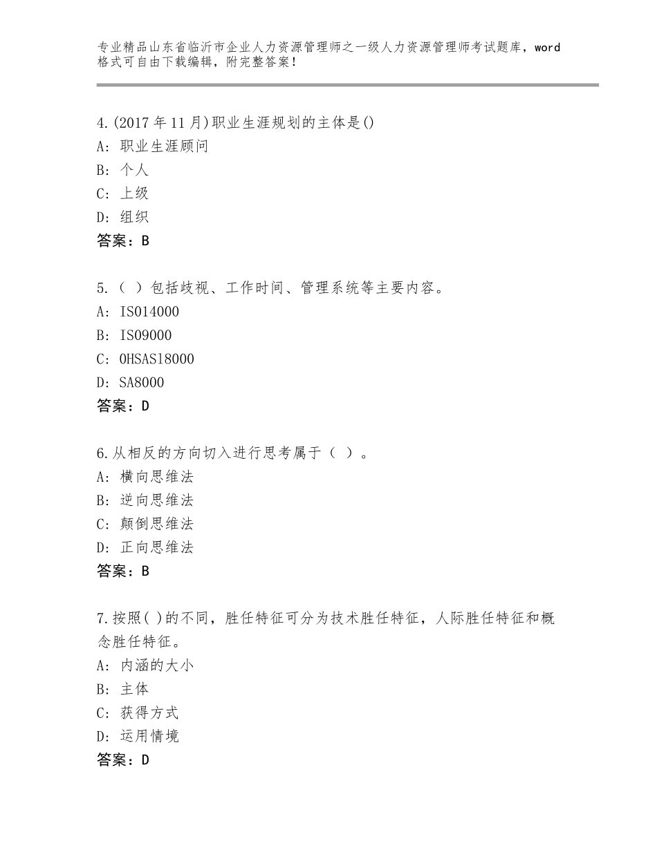 2024年山东省临沂市企业人力资源管理师之一级人力资源管理师考试精选题库及参考答案（夺分金卷）_第2页