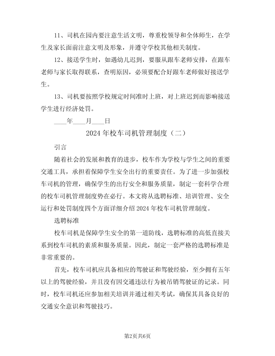 2024年校车司机管理制度(三篇) _第2页