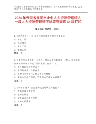 2024年云南省昆明市企业人力资源管理师之一级人力资源管理师考试完整题库A4版打印