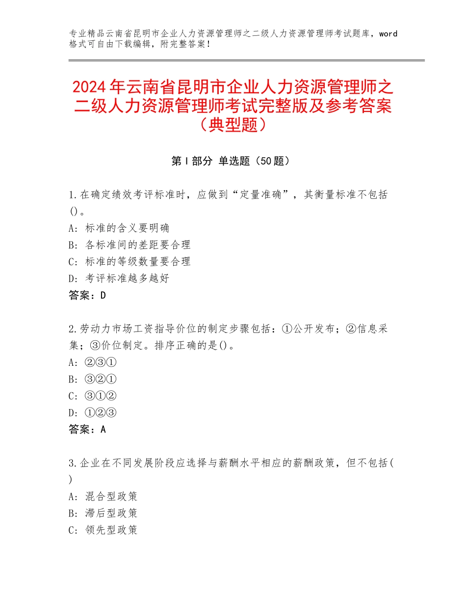 2024年云南省昆明市企业人力资源管理师之二级人力资源管理师考试完整版及参考答案（典型题）_第1页