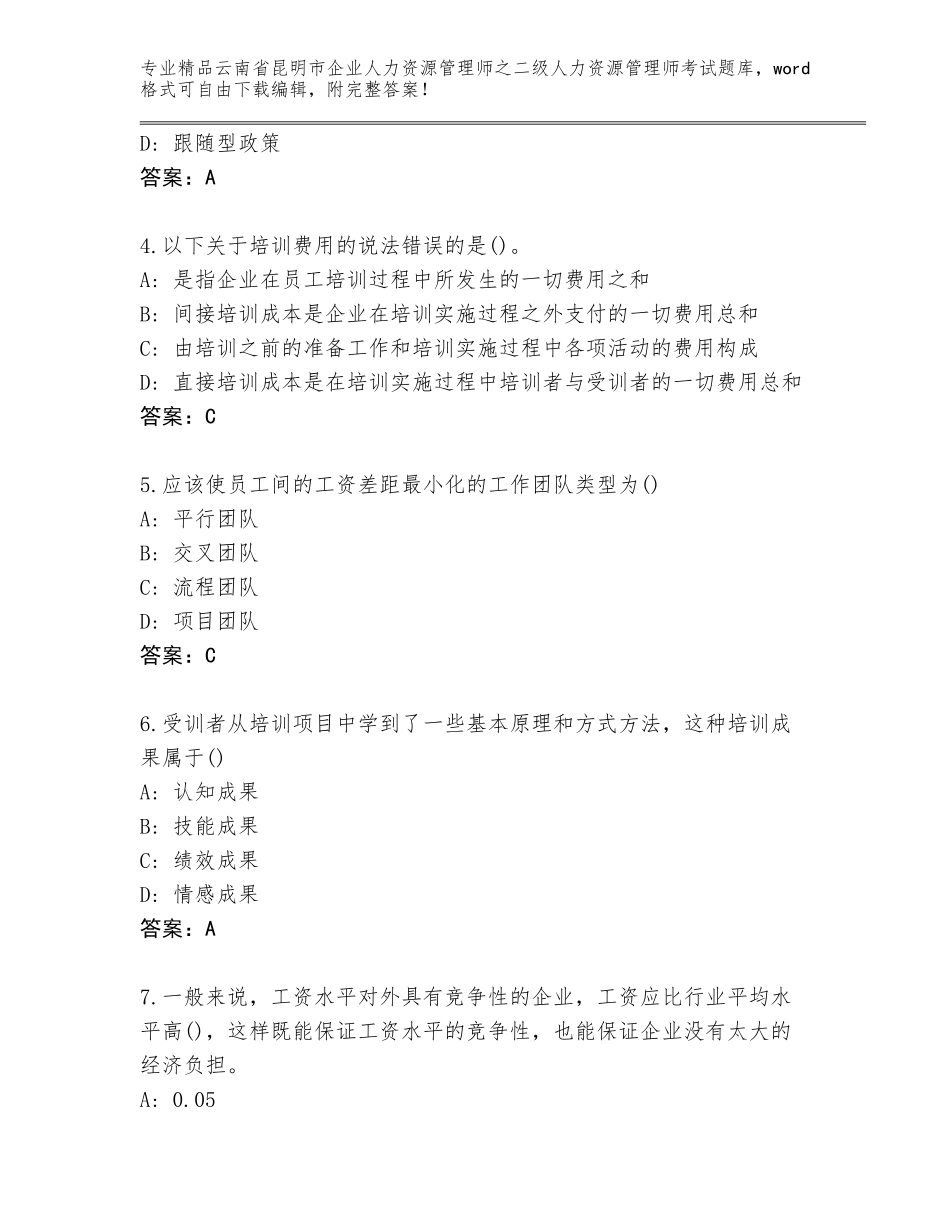 2024年云南省昆明市企业人力资源管理师之二级人力资源管理师考试完整版及参考答案（典型题）_第2页