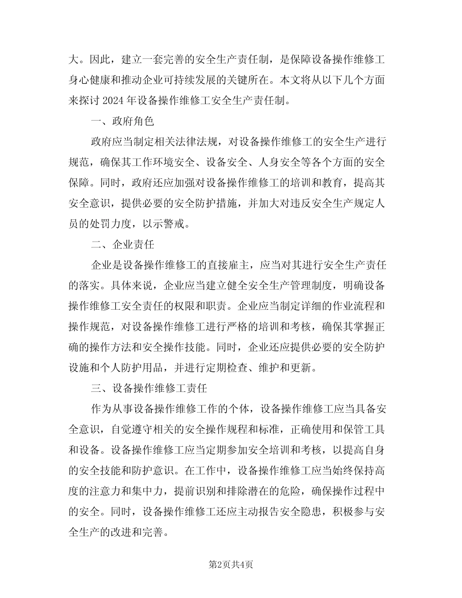 2024年设备操作维修工安全生产责任制范文(三篇)_第2页