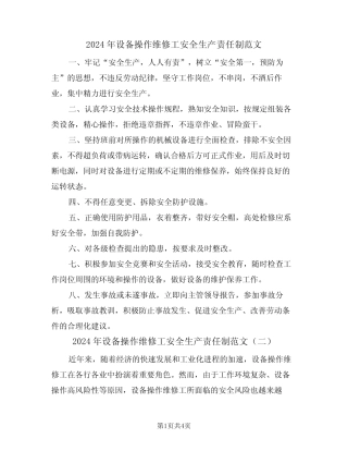 2024年设备操作维修工安全生产责任制范文(三篇)