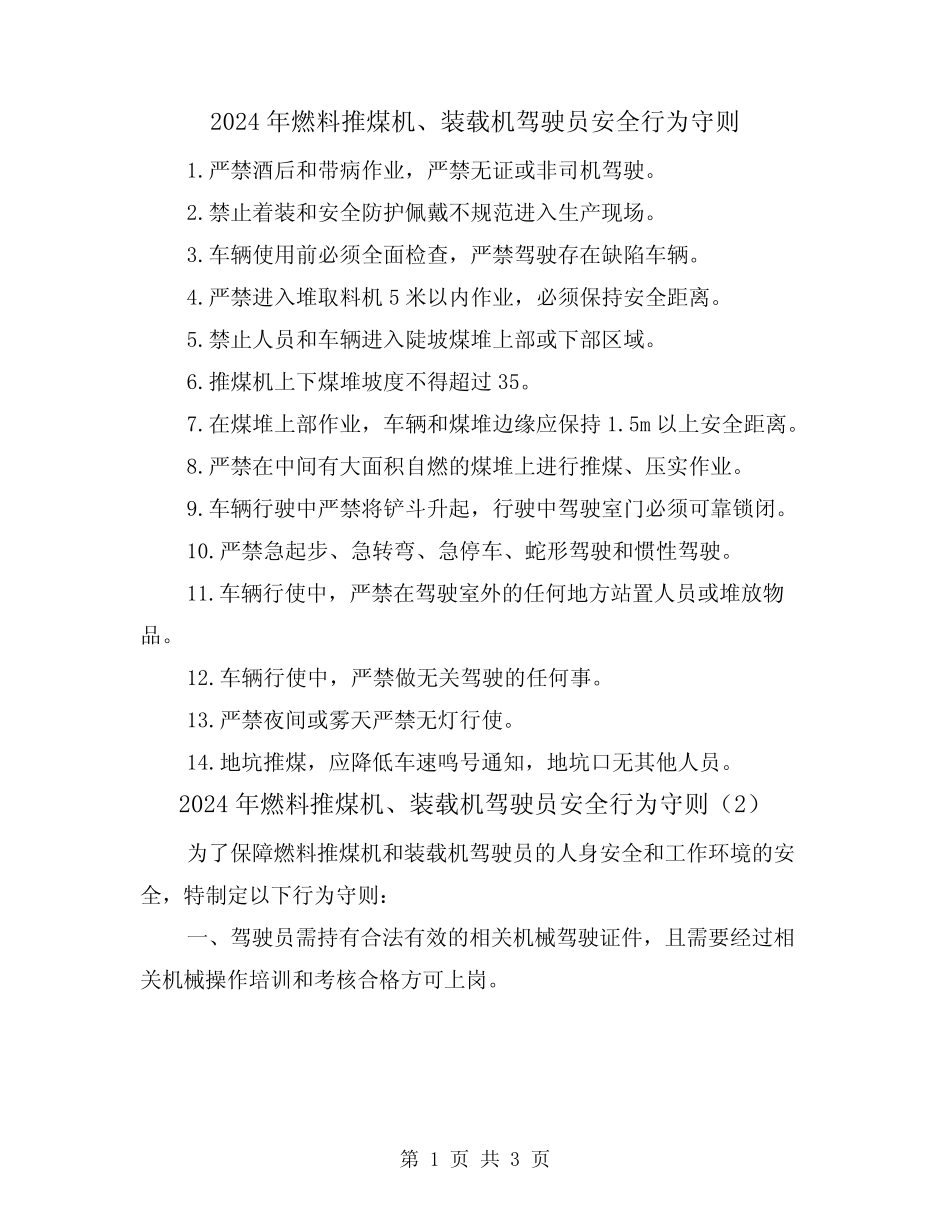 2024年燃料推煤机、装载机驾驶员安全行为守则(2篇) _第1页
