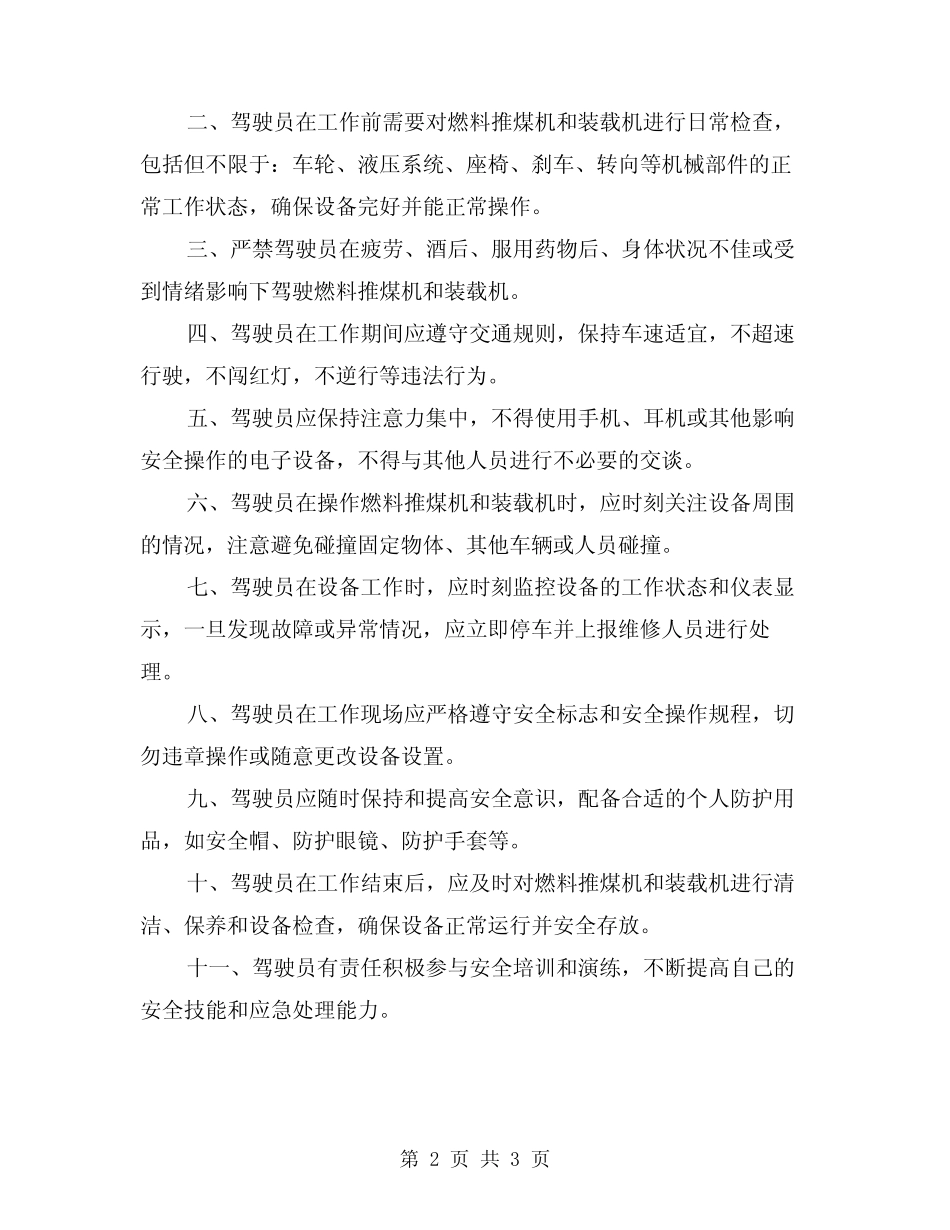 2024年燃料推煤机、装载机驾驶员安全行为守则(2篇) _第2页