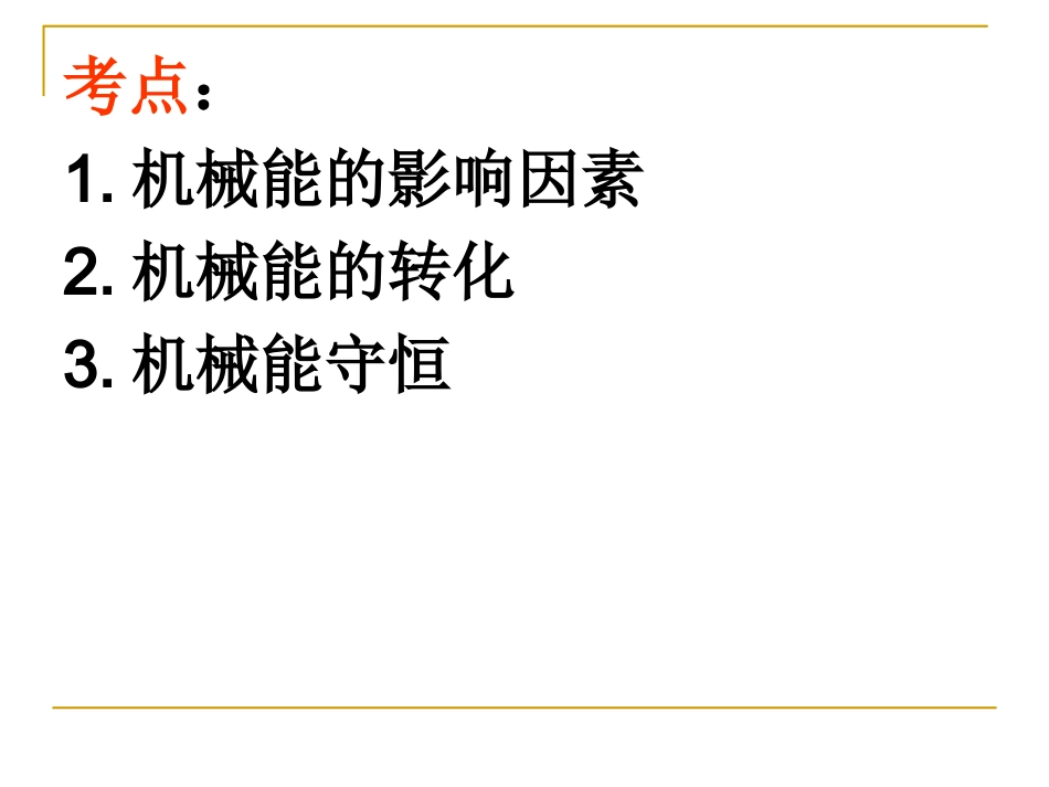 复习能及其转化_第3页