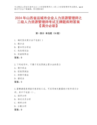 2024年山西省运城市企业人力资源管理师之二级人力资源管理师考试王牌题库附答案【满分必刷】